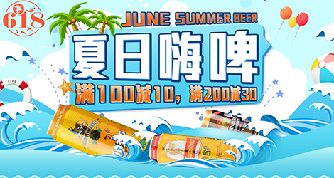 《【 品尚红酒 】六月嗨啤一夏》