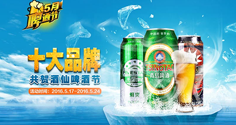 《【 酒仙网自营 】10大品牌共贺啤酒节》