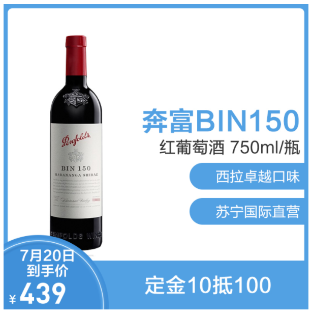 《【苏宁国际】奔富（Penfolds）BIN150西拉红葡萄酒 429元（预定价）》