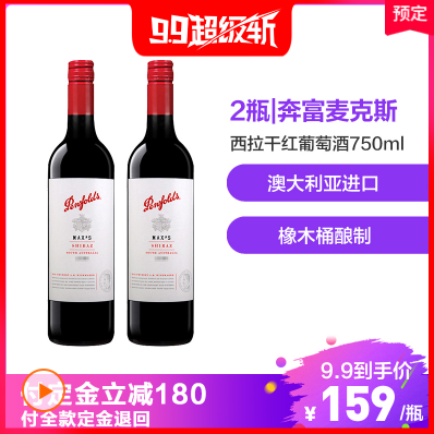 《【苏宁国际直营】奔富 麦克斯西拉干红 2瓶 预售价159元（付20定金）》